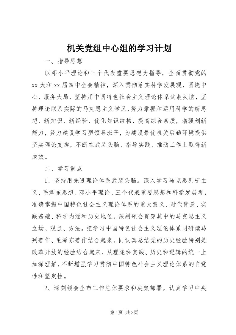 3机关党组中心组的学习计划