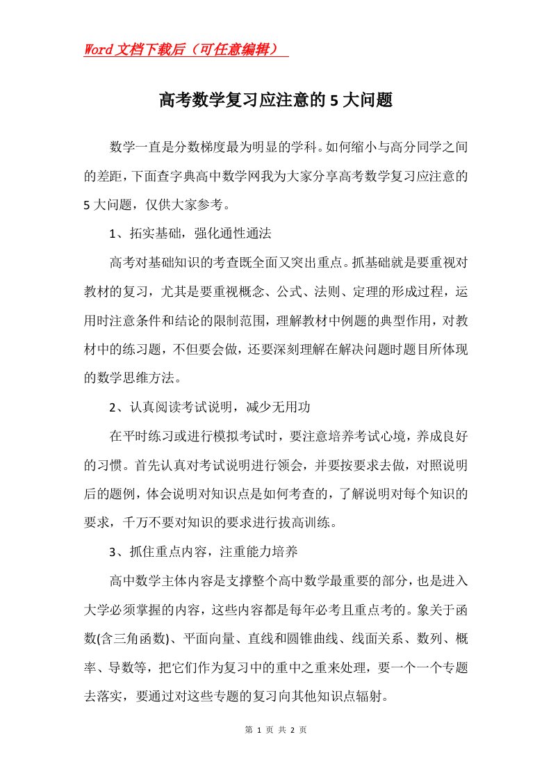 高考数学复习应注意的5大问题