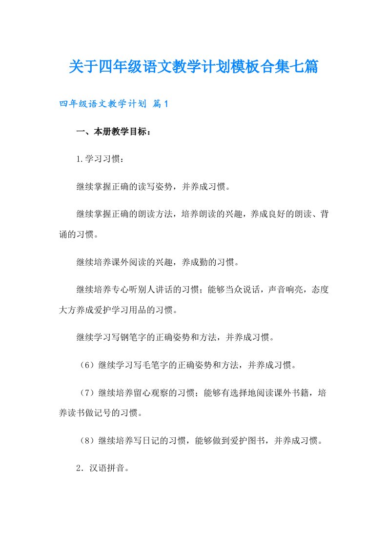 关于四年级语文教学计划模板合集七篇