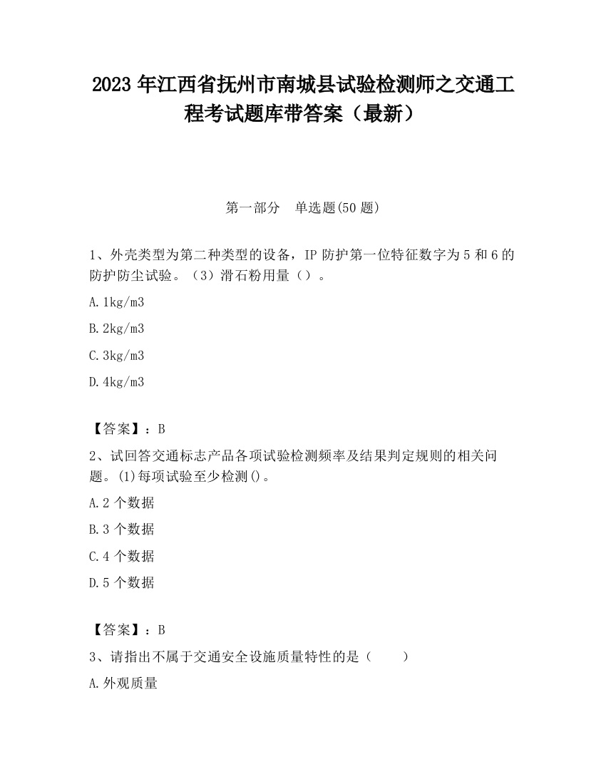 2023年江西省抚州市南城县试验检测师之交通工程考试题库带答案（最新）