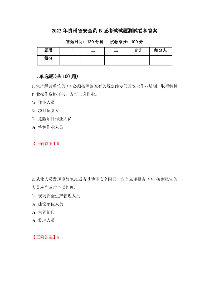 2022年贵州省安全员B证考试试题测试卷和答案第83期