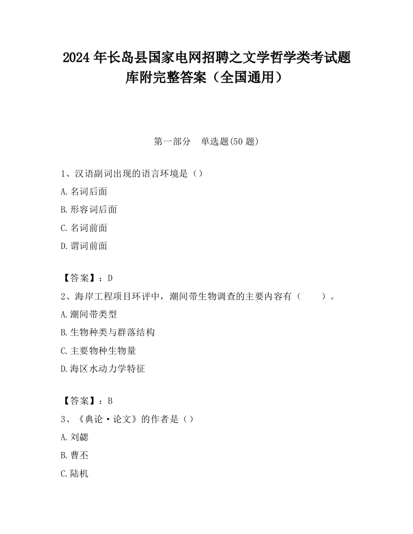 2024年长岛县国家电网招聘之文学哲学类考试题库附完整答案（全国通用）