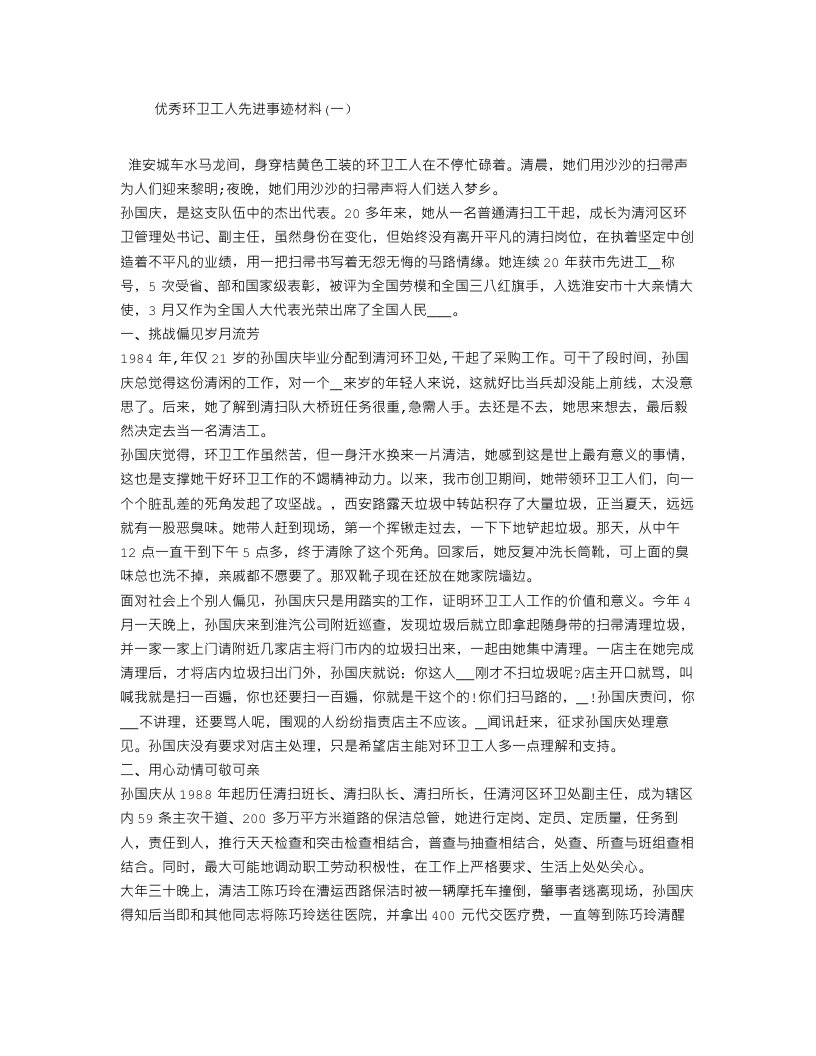 优秀环卫工人先进事迹材料