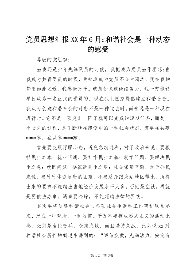 党员思想汇报XX年6月：和谐社会是一种动态的感受