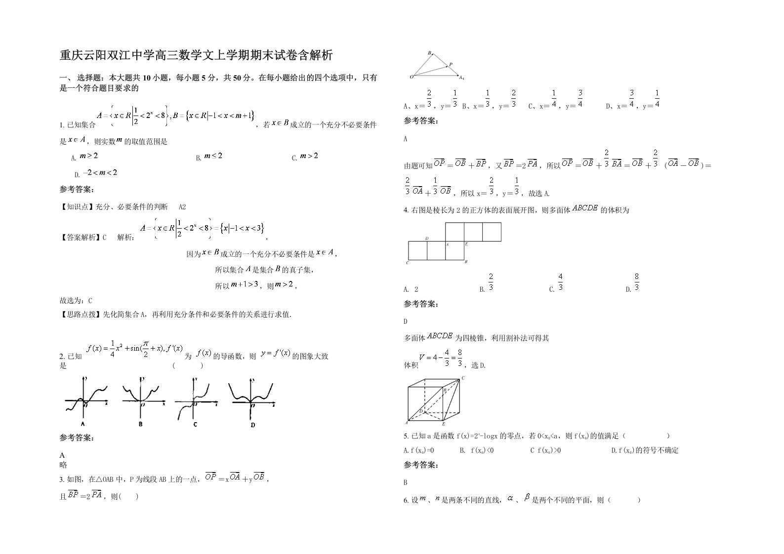 重庆云阳双江中学高三数学文上学期期末试卷含解析