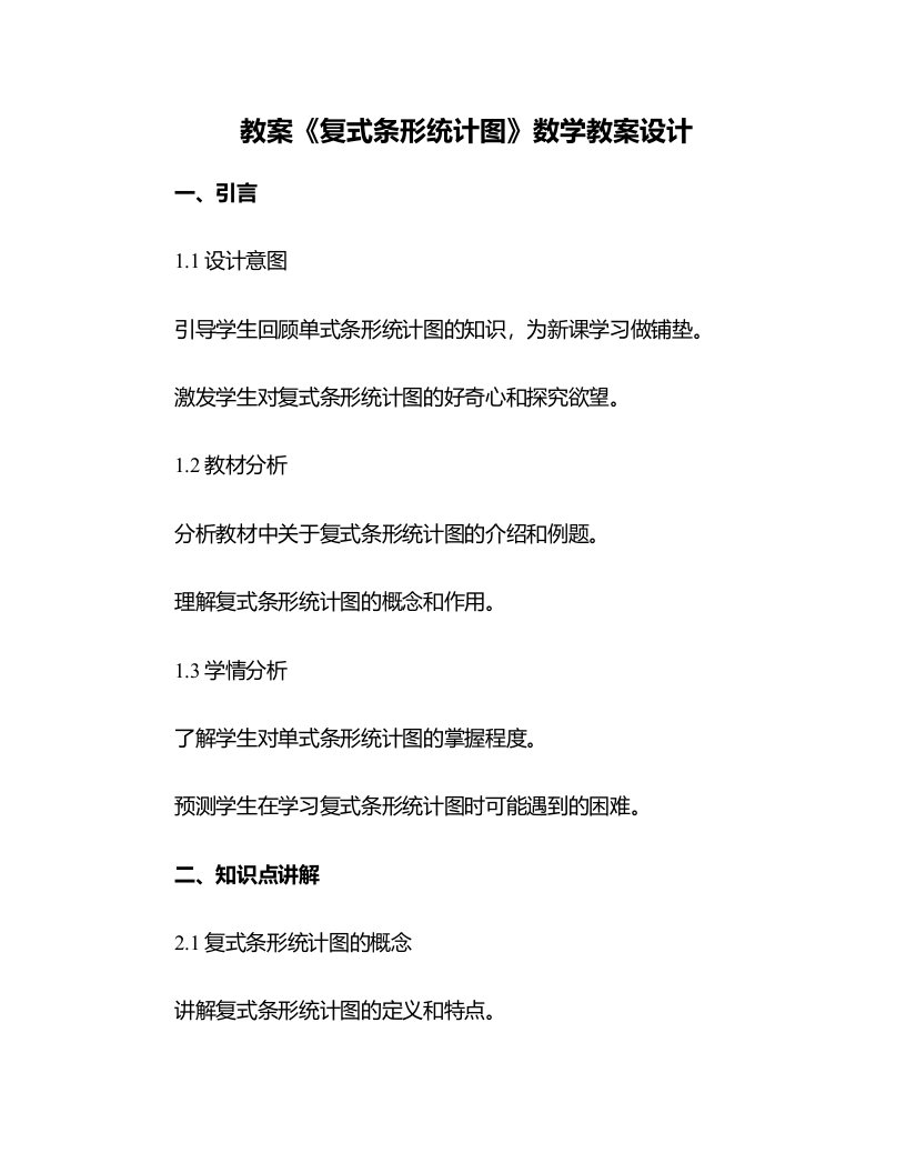 《复式条形统计图》数学教案设计