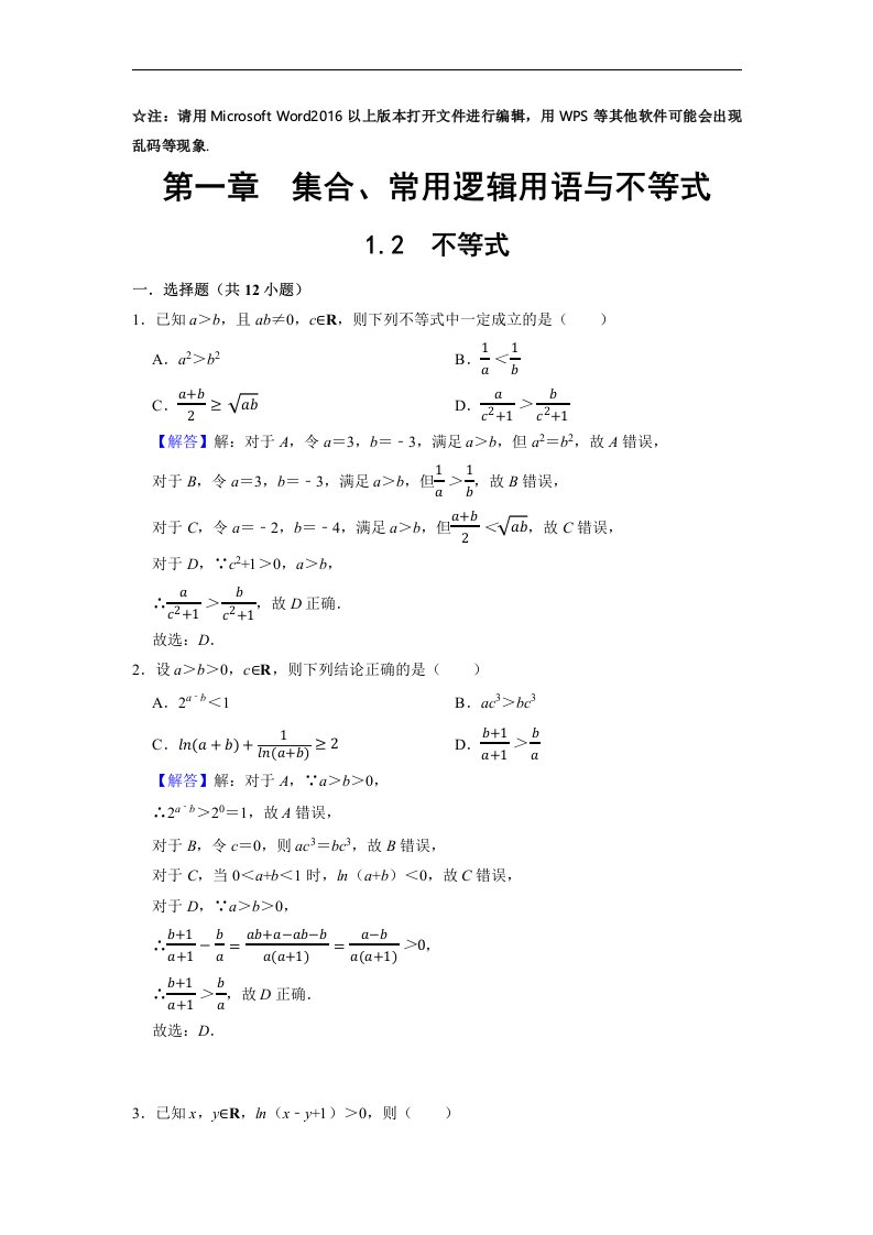 1.2不等式-2023届高三数学总复习必刷题系列之拔高训练（解析版）