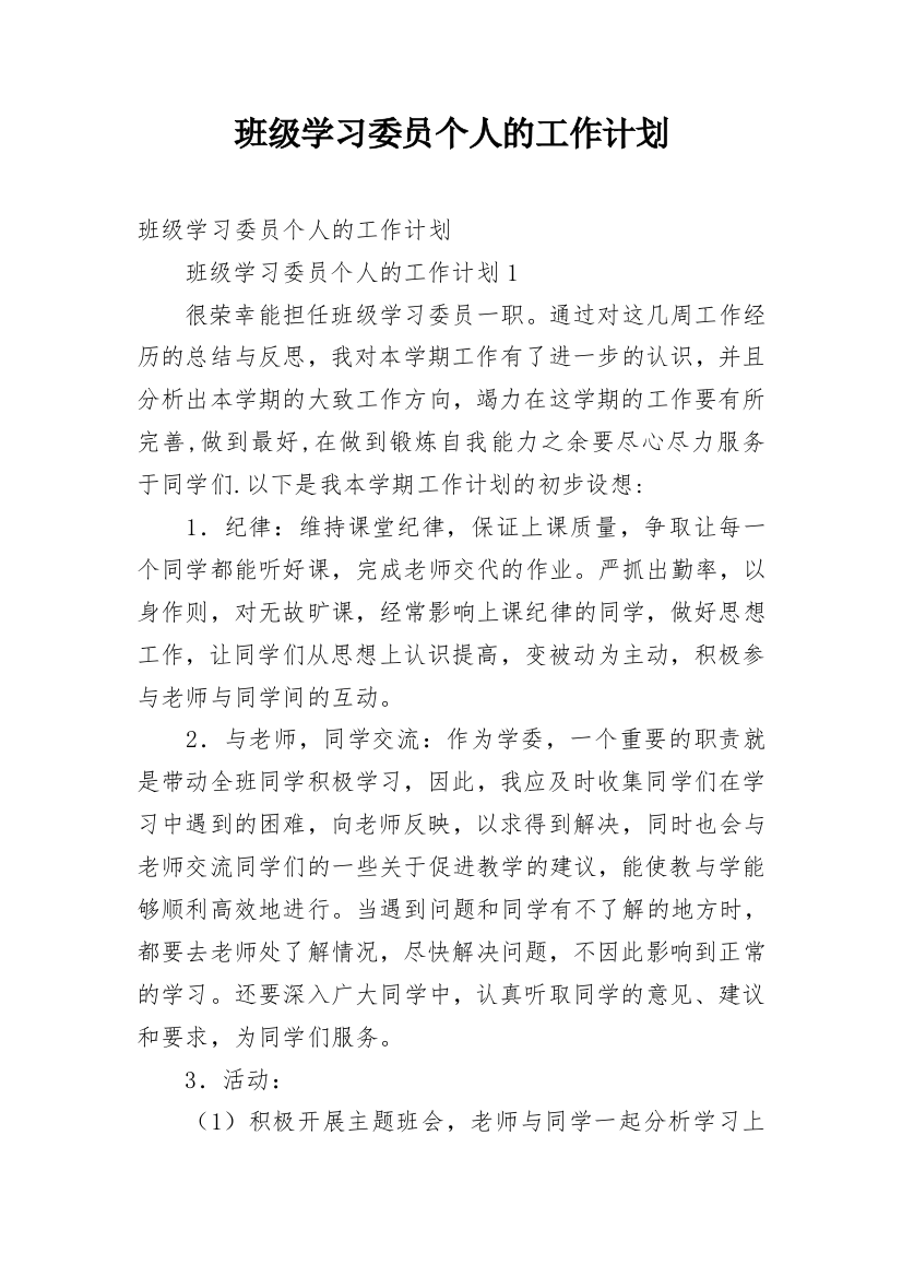 班级学习委员个人的工作计划