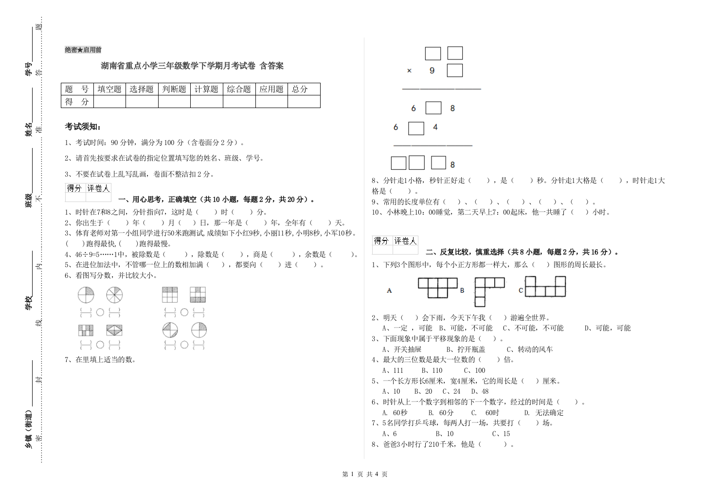 湖南省重点小学三年级数学下学期月考试卷-含答案