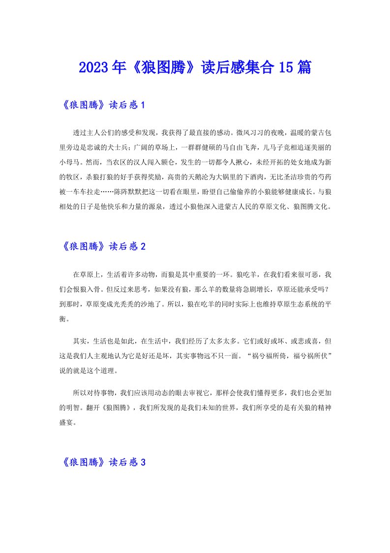 【实用】《狼图腾》读后感集合15篇