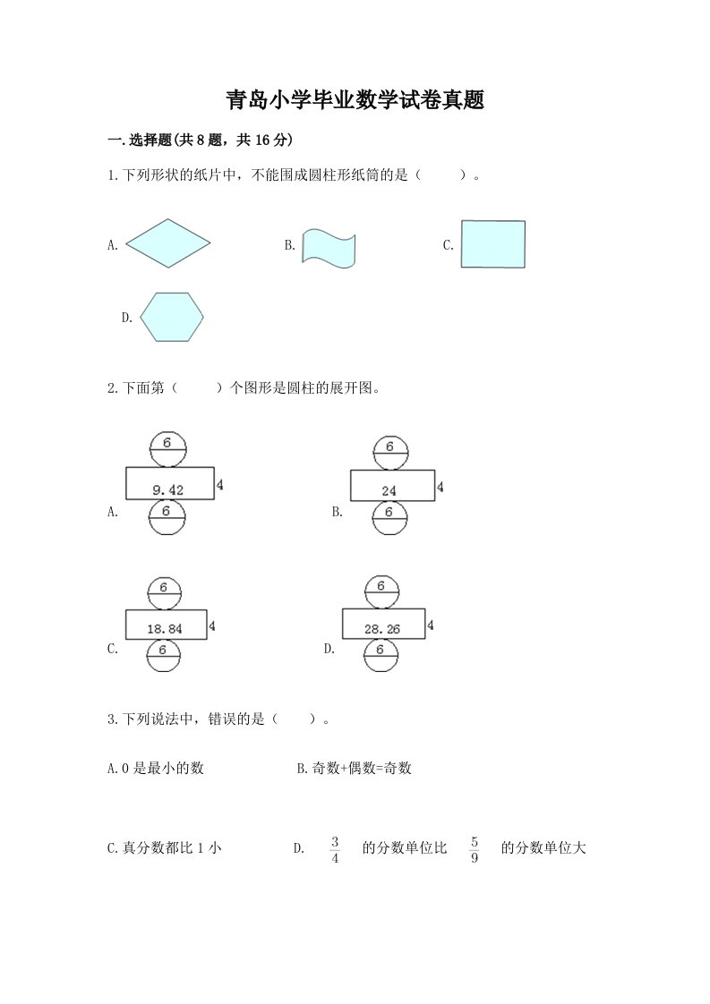 青岛小学毕业数学试卷真题【网校专用】