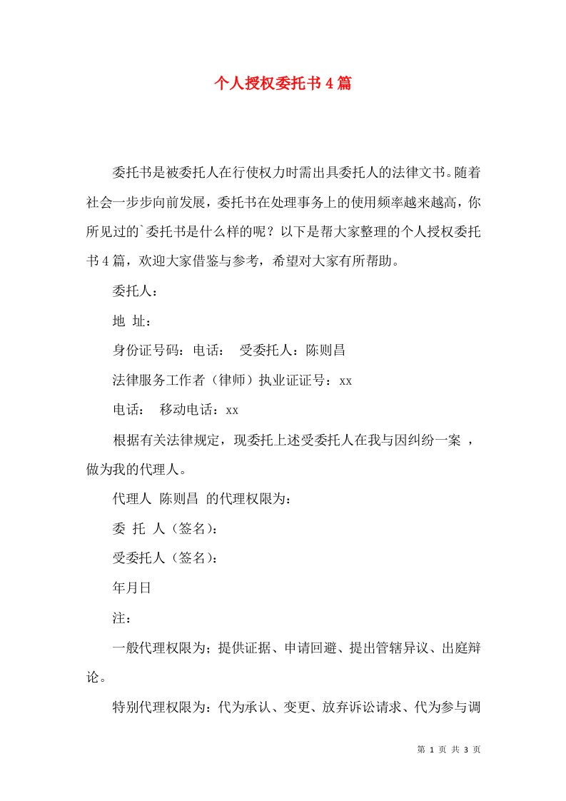 个人授权委托书4篇四