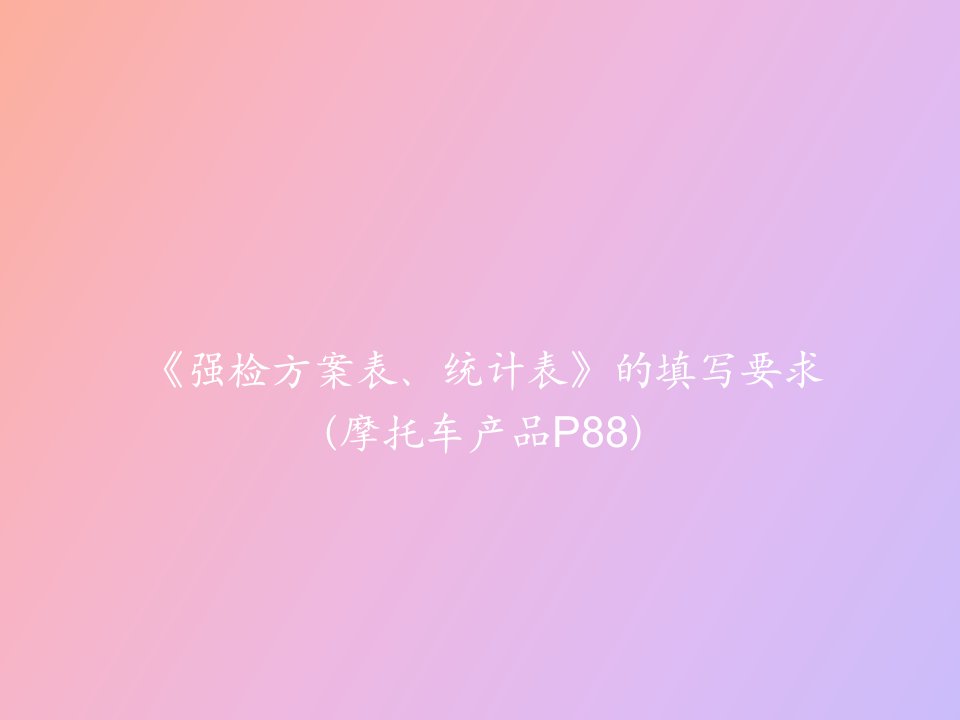 《强检方案表、统计表》的填写要求