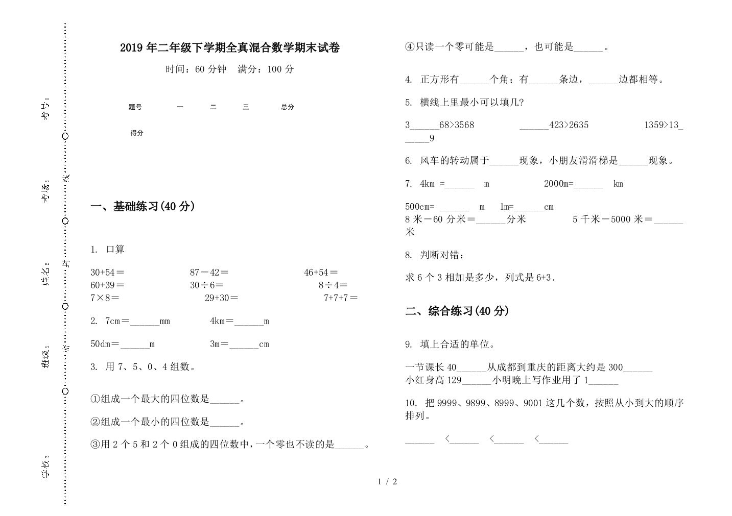 2019年二年级下学期全真混合数学期末试卷