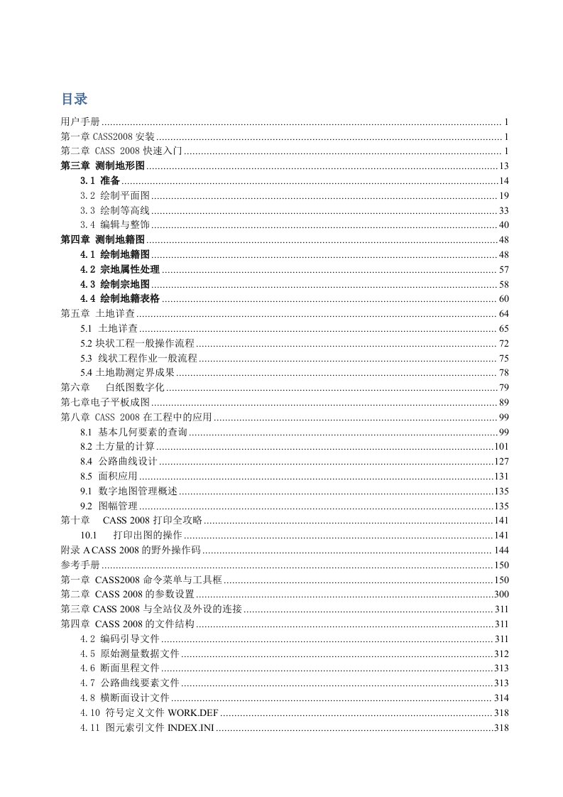 CASS2008用户手册