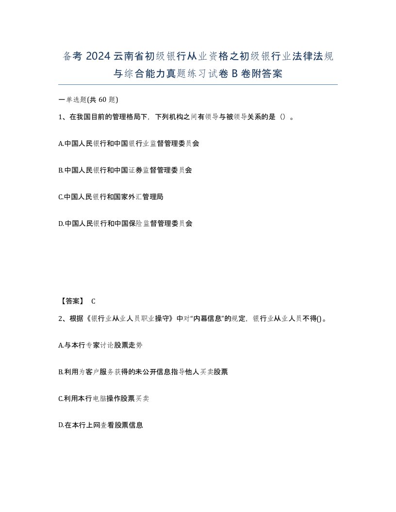 备考2024云南省初级银行从业资格之初级银行业法律法规与综合能力真题练习试卷B卷附答案