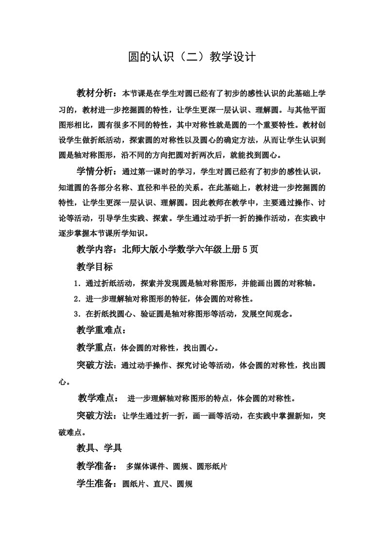 最新北师大版六年级上册数学第一单元第二课圆的认识(二)教学设计