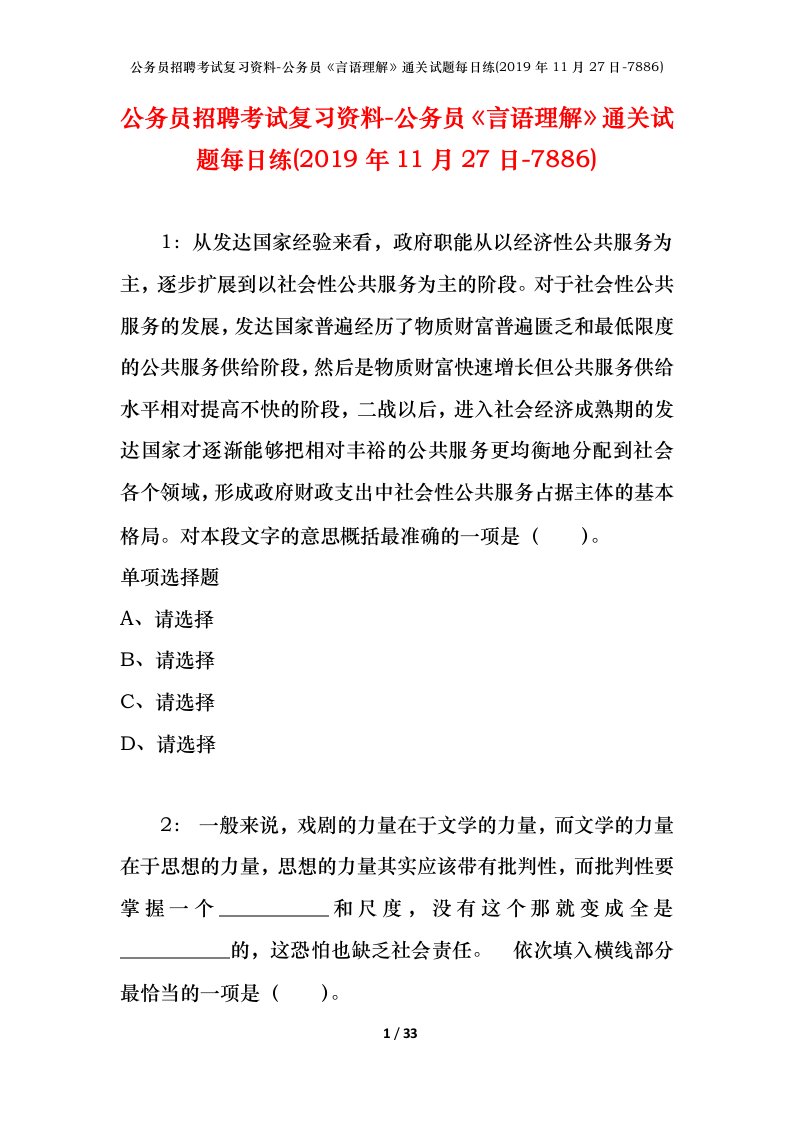 公务员招聘考试复习资料-公务员言语理解通关试题每日练2019年11月27日-7886