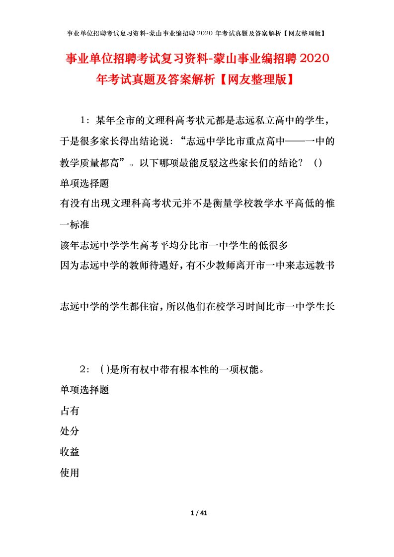 事业单位招聘考试复习资料-蒙山事业编招聘2020年考试真题及答案解析网友整理版