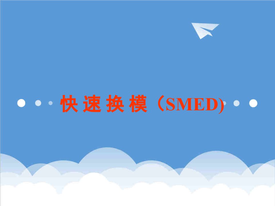 模具设计-SMED快速切换模具