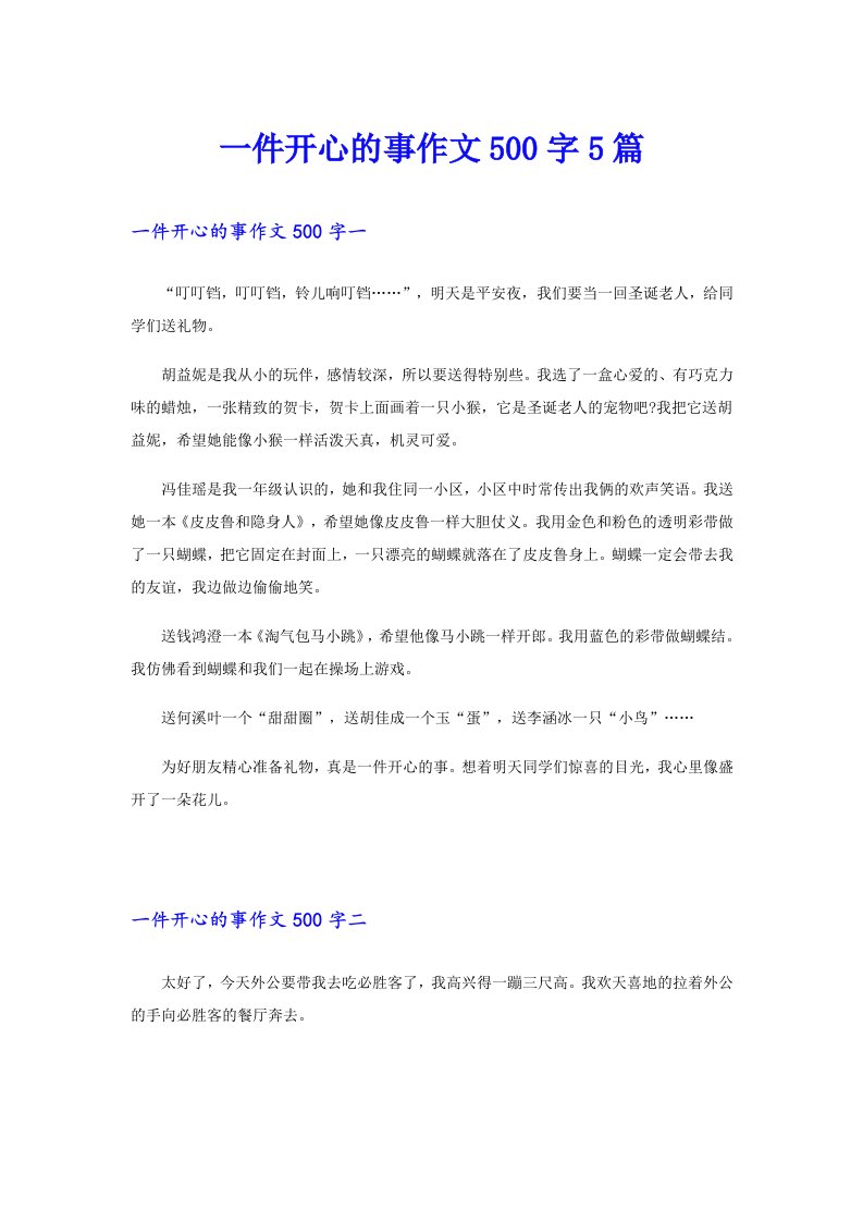 一件开心的事作文500字5篇