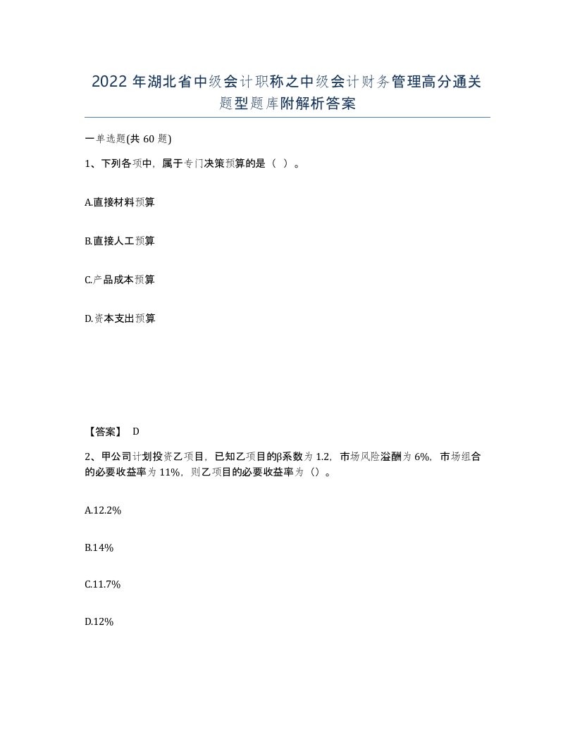 2022年湖北省中级会计职称之中级会计财务管理高分通关题型题库附解析答案