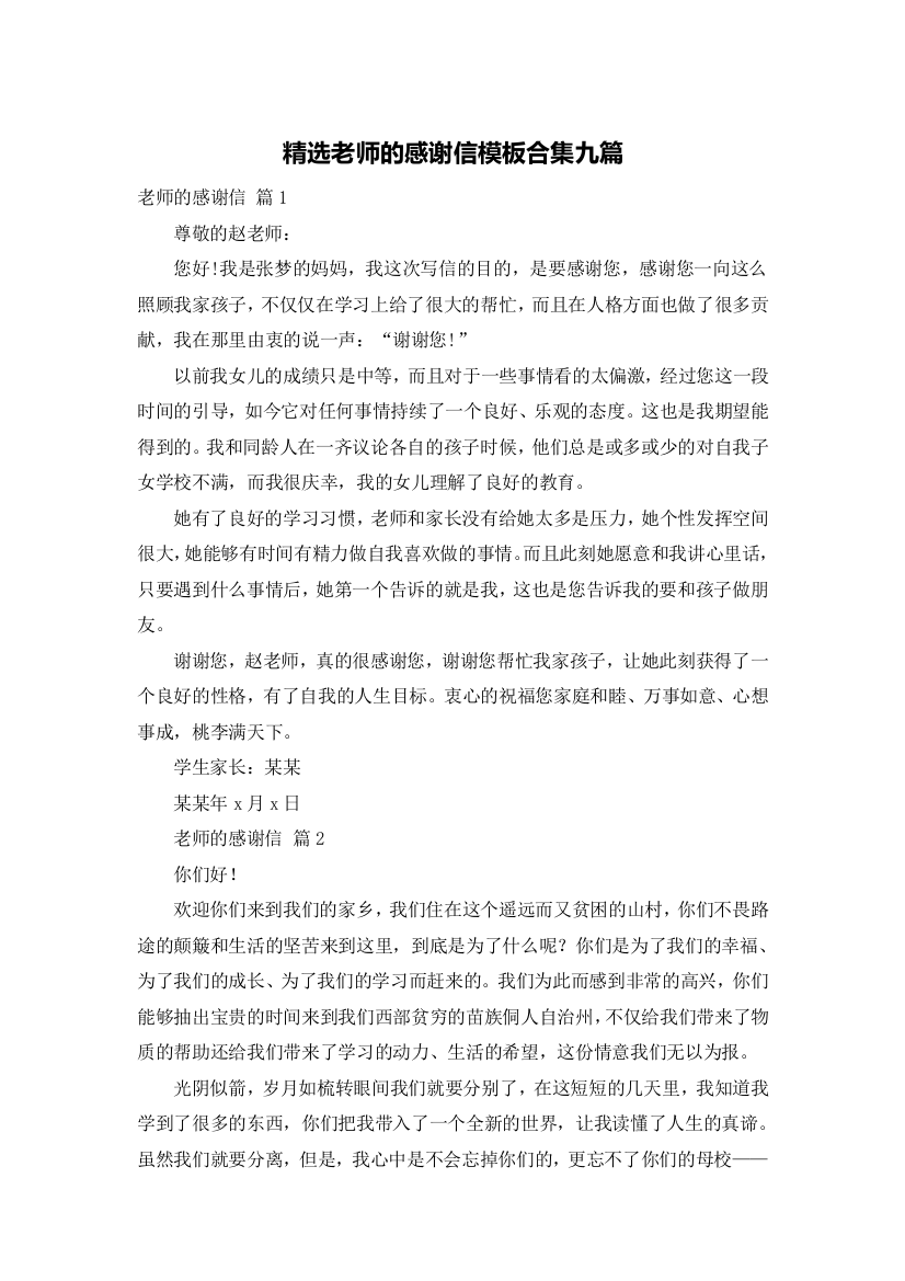 精选老师的感谢信模板合集九篇