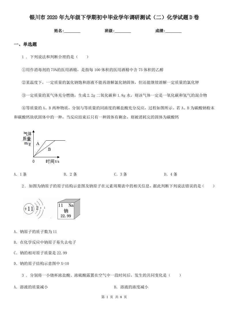 银川市2020年九年级下学期初中毕业学年调研测试（二）化学试题D卷