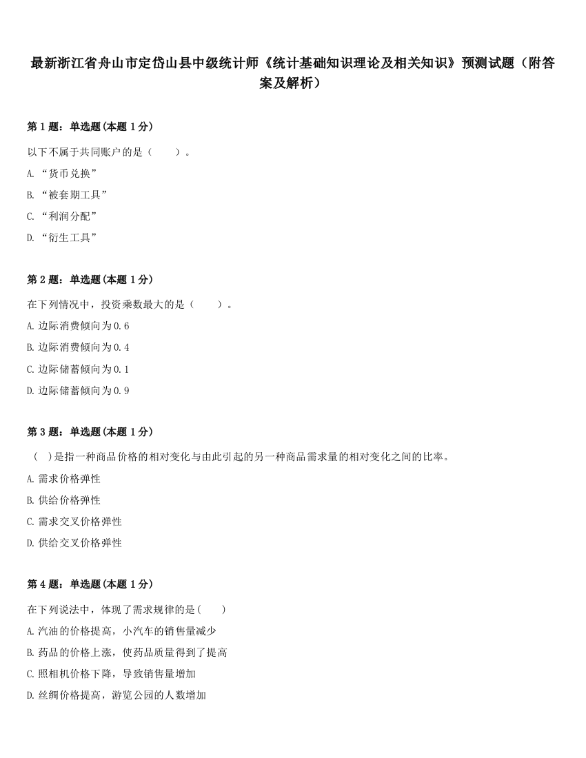 最新浙江省舟山市定岱山县中级统计师《统计基础知识理论及相关知识》预测试题（附答案及解析）