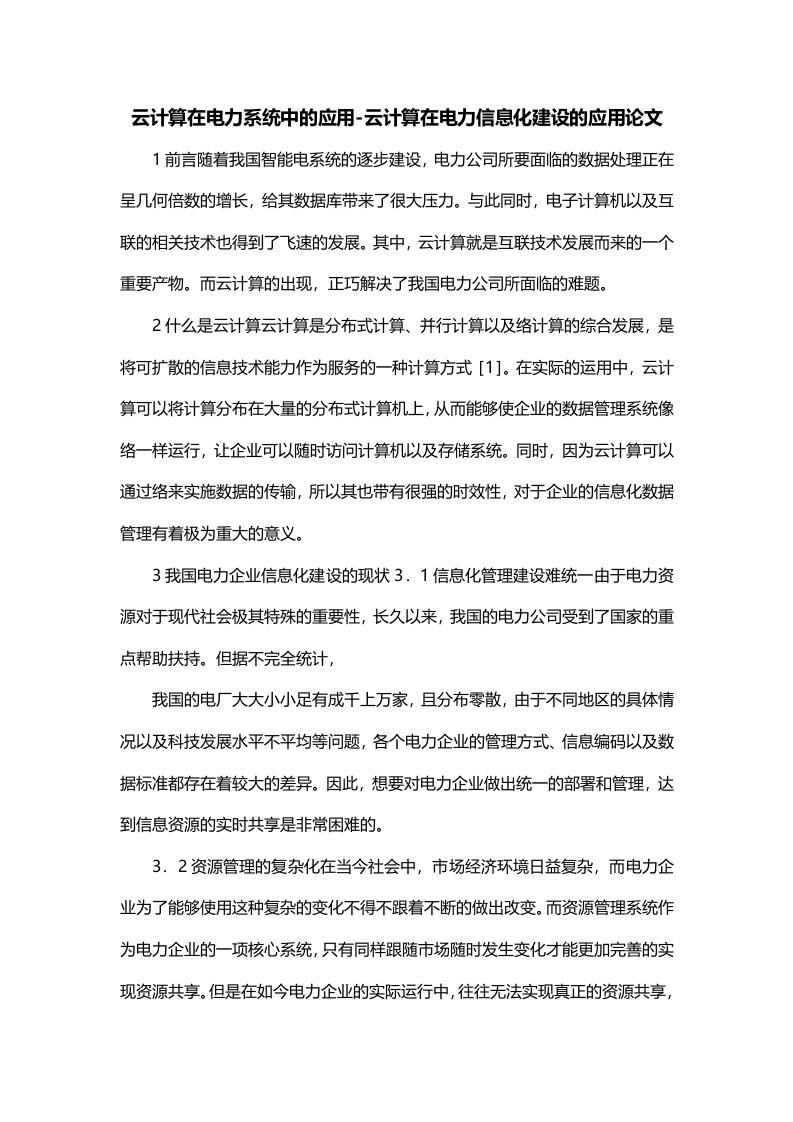 云计算在电力系统中的应用-云计算在电力信息化建设的应用论文