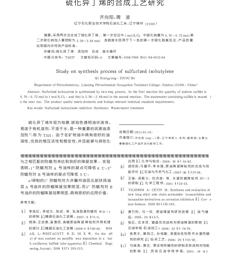 硫化异丁烯的合成工艺研究