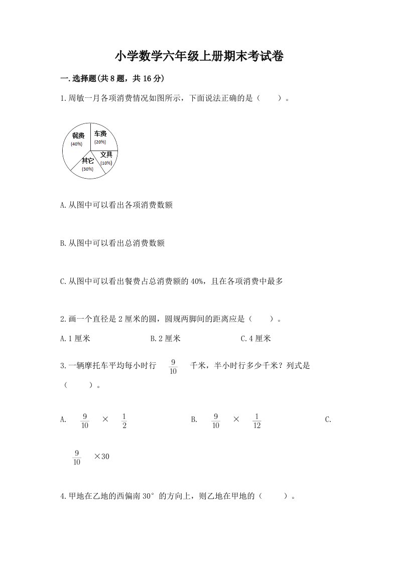 小学数学六年级上册期末考试卷带答案（培优a卷）