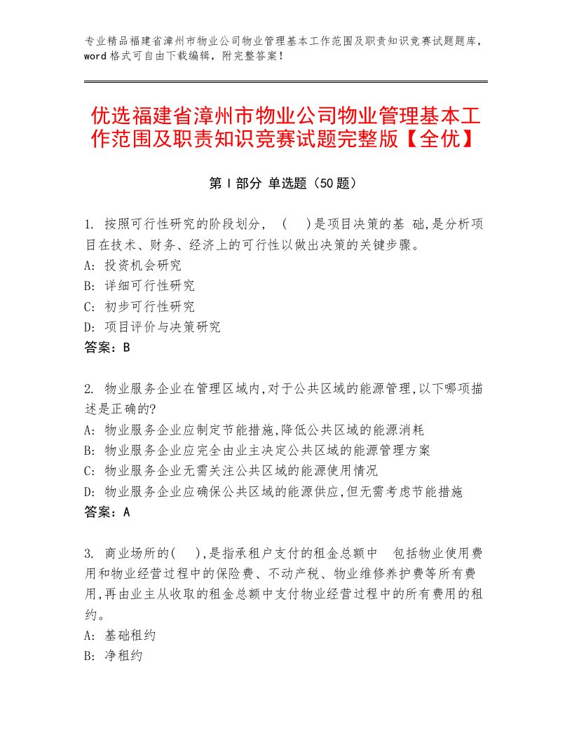 优选福建省漳州市物业公司物业管理基本工作范围及职责知识竞赛试题完整版【全优】