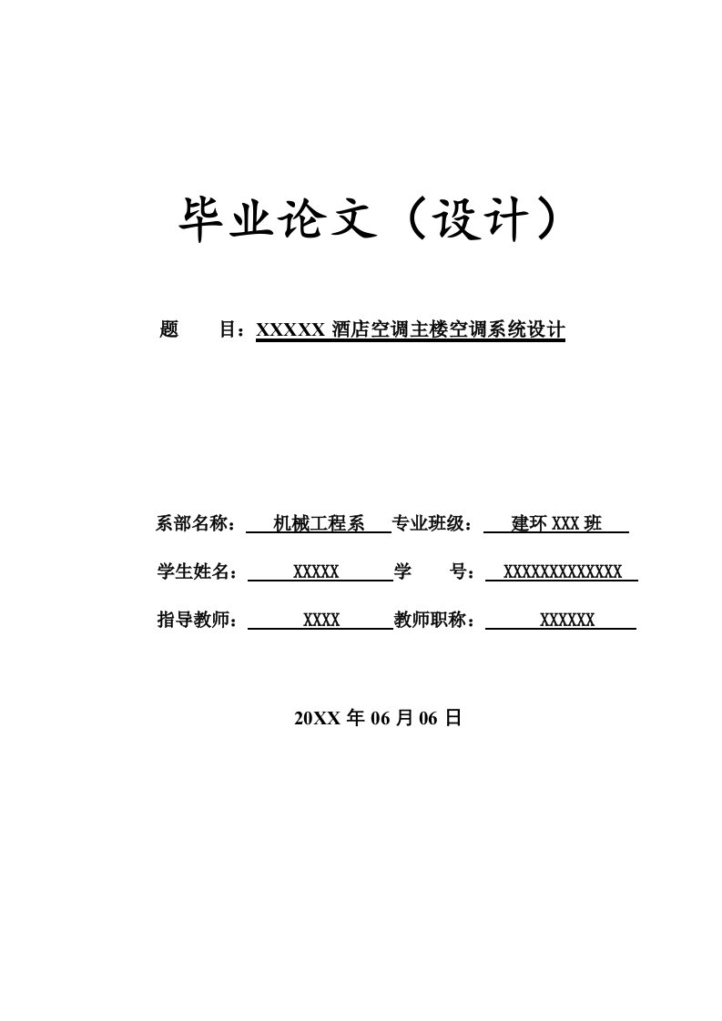 大酒店空调主楼空调系统设计