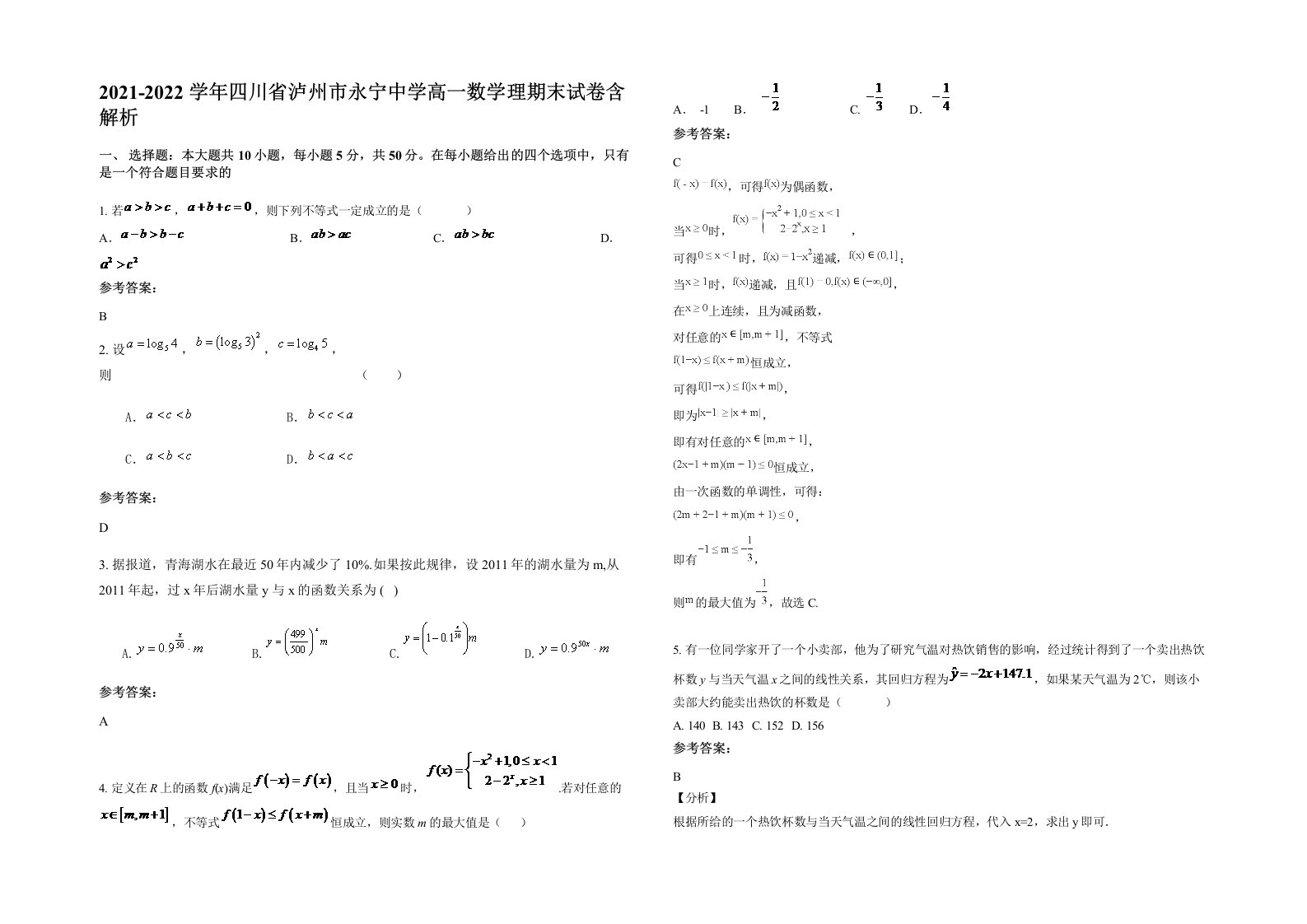 2021-2022学年四川省泸州市永宁中学高一数学理期末试卷含解析