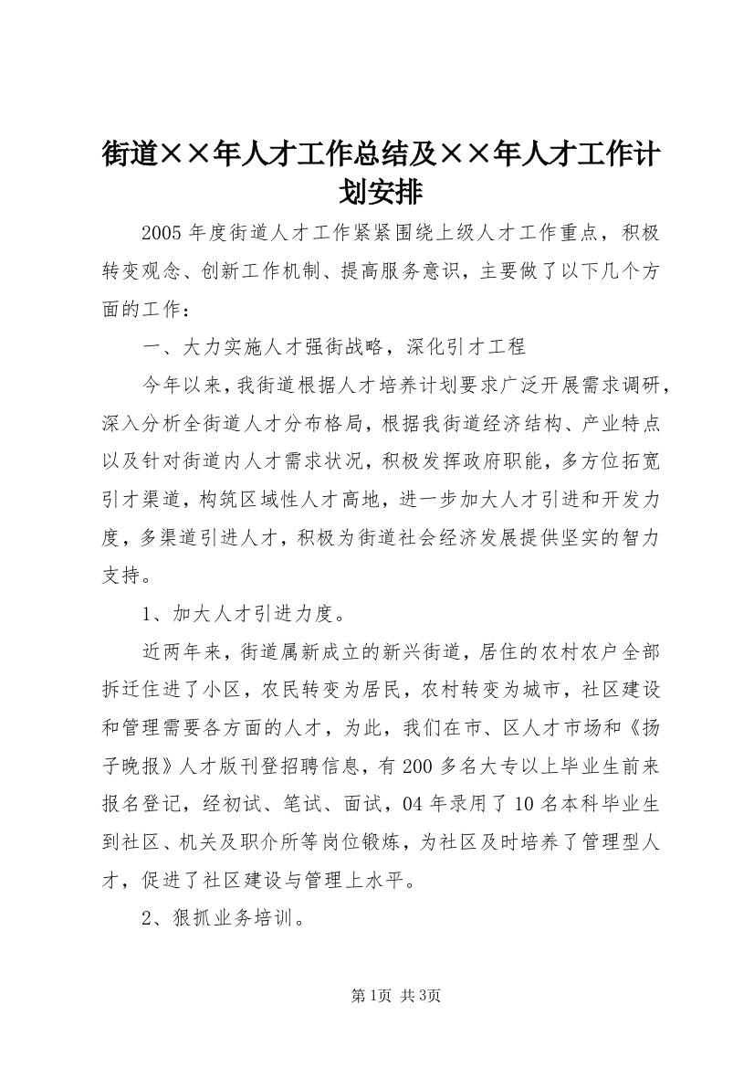 街道××年人才工作总结及××年人才工作计划安排