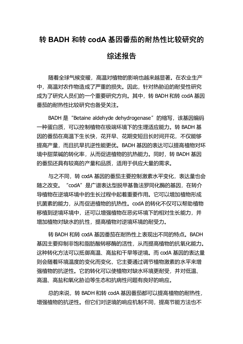 转BADH和转codA基因番茄的耐热性比较研究的综述报告