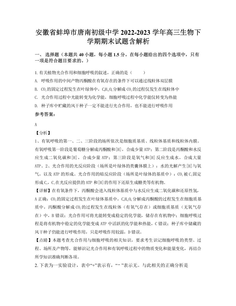 安徽省蚌埠市唐南初级中学2022-2023学年高三生物下学期期末试题含解析