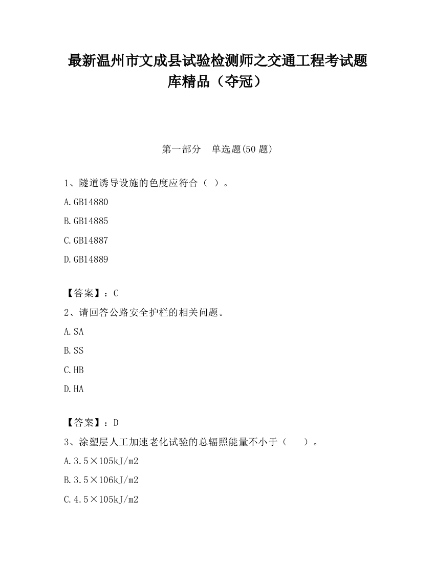 最新温州市文成县试验检测师之交通工程考试题库精品（夺冠）