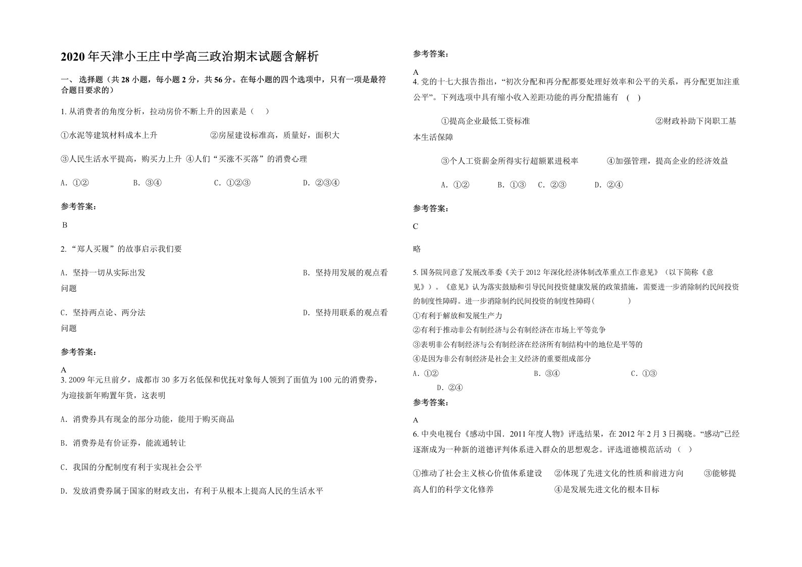 2020年天津小王庄中学高三政治期末试题含解析