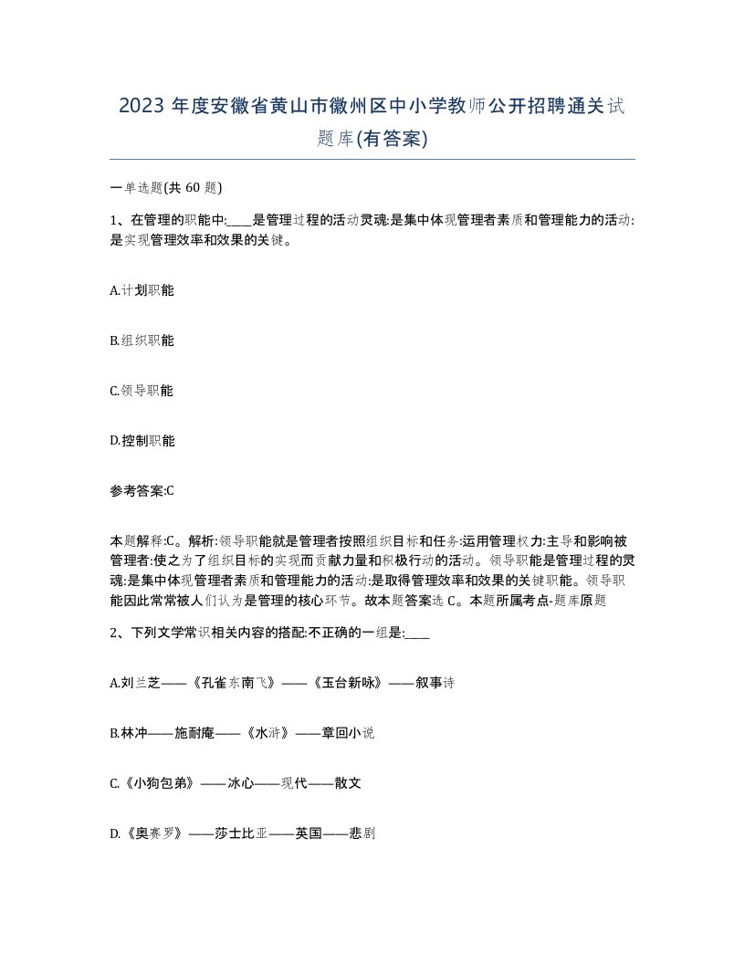 2023年度安徽省黄山市徽州区中小学教师公开招聘通关试题库有答案