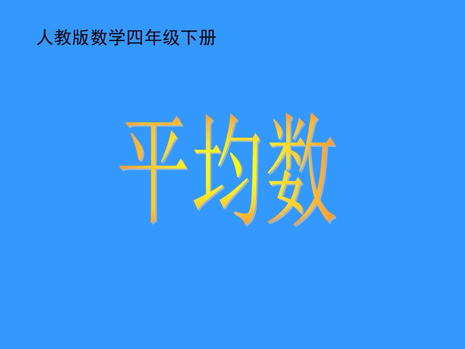 四年级下册《平均数》课件