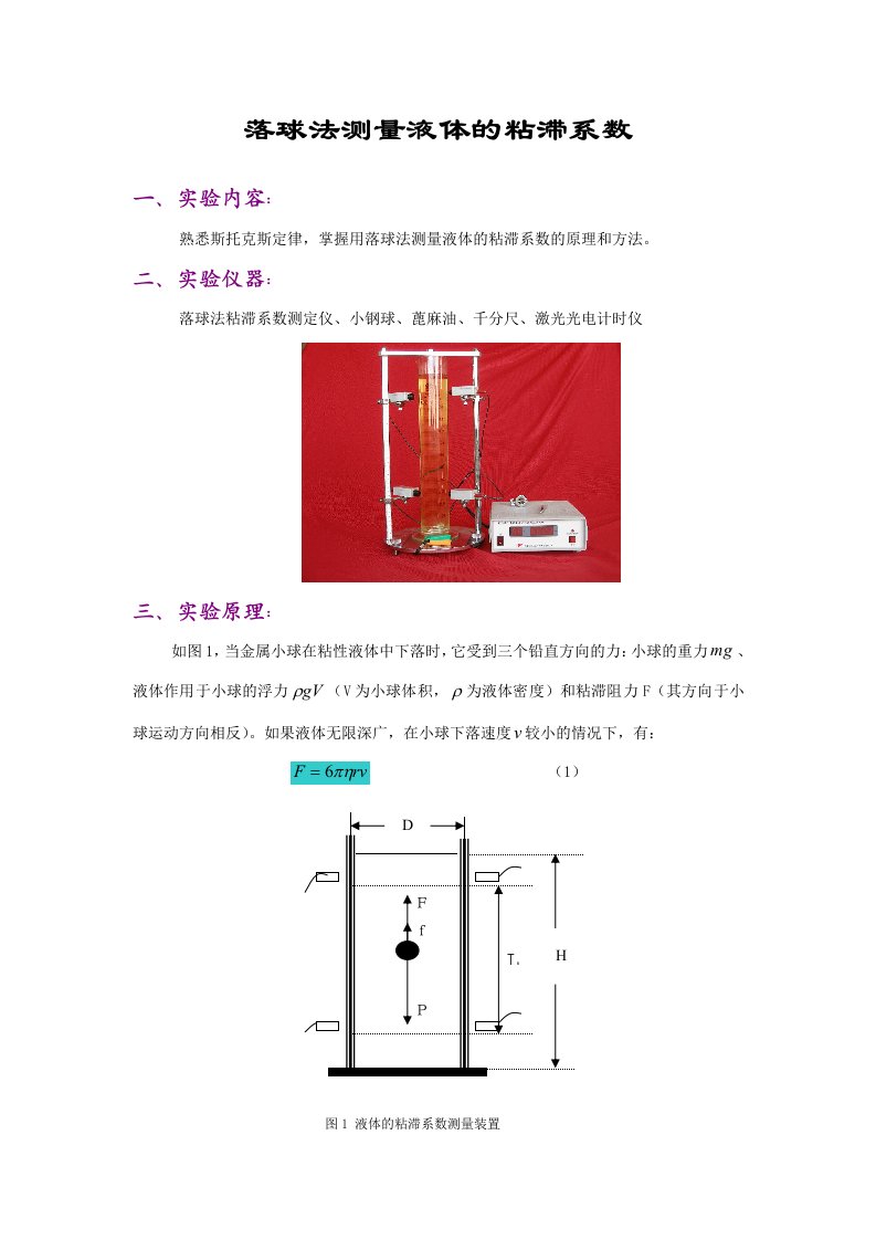 落球法测定甘油的粘滞系数