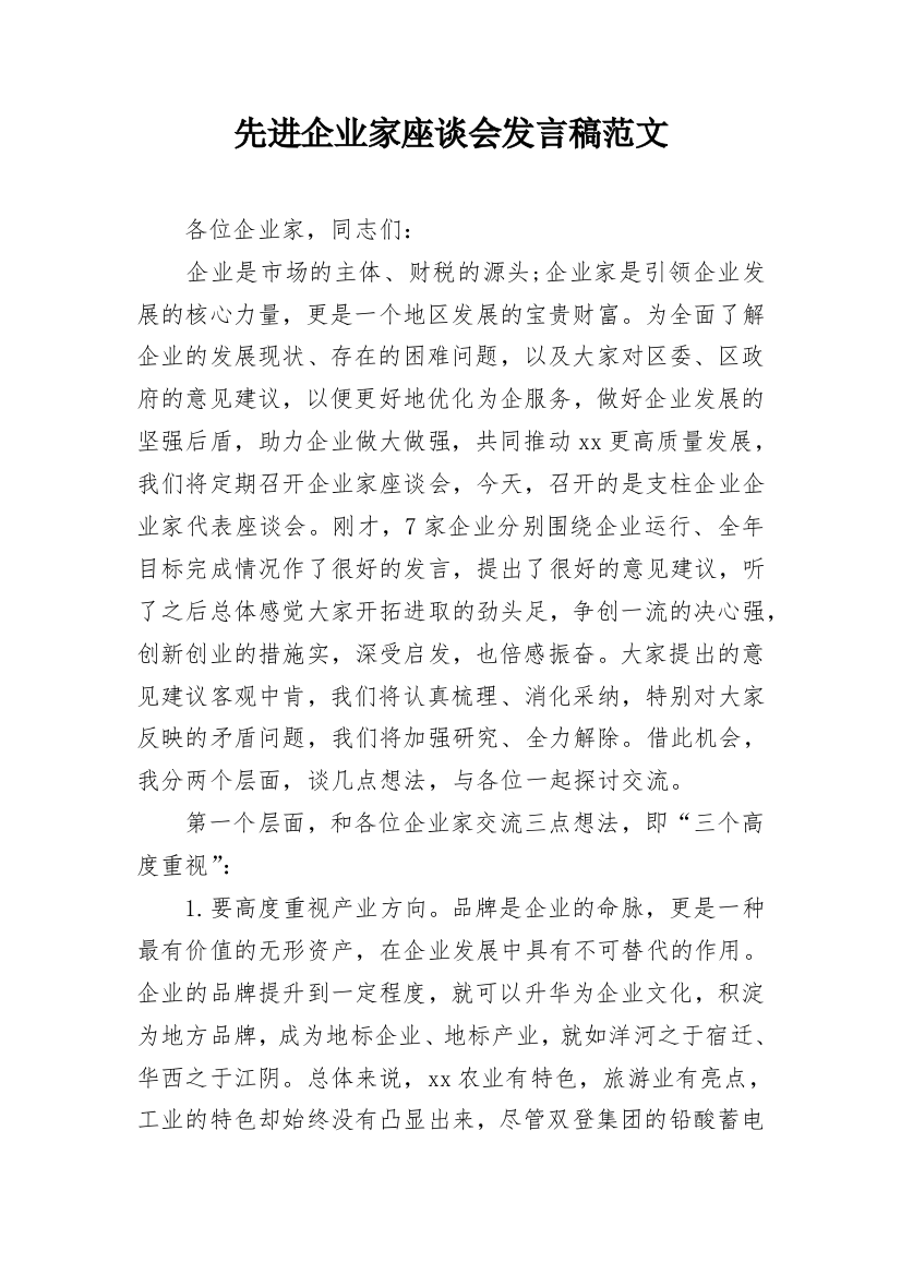 先进企业家座谈会发言稿范文