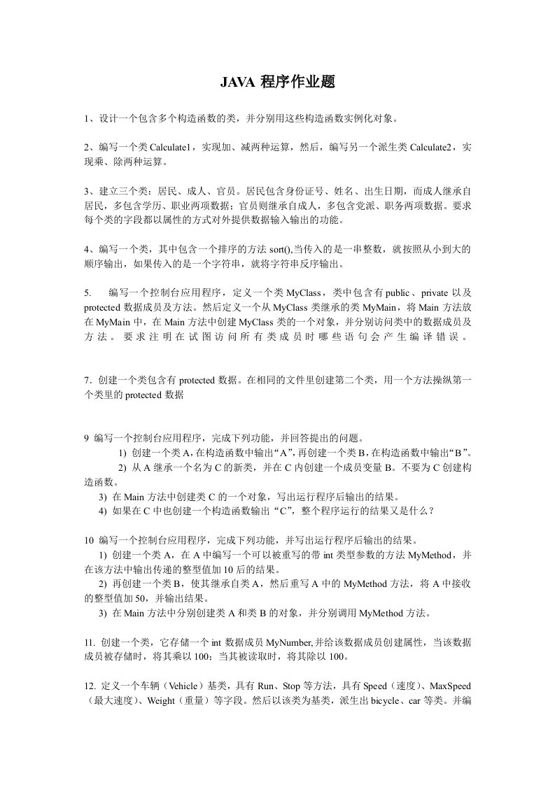 Java面向对象练习经典题