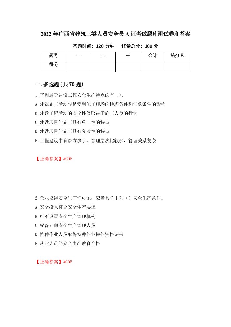 2022年广西省建筑三类人员安全员A证考试题库测试卷和答案22