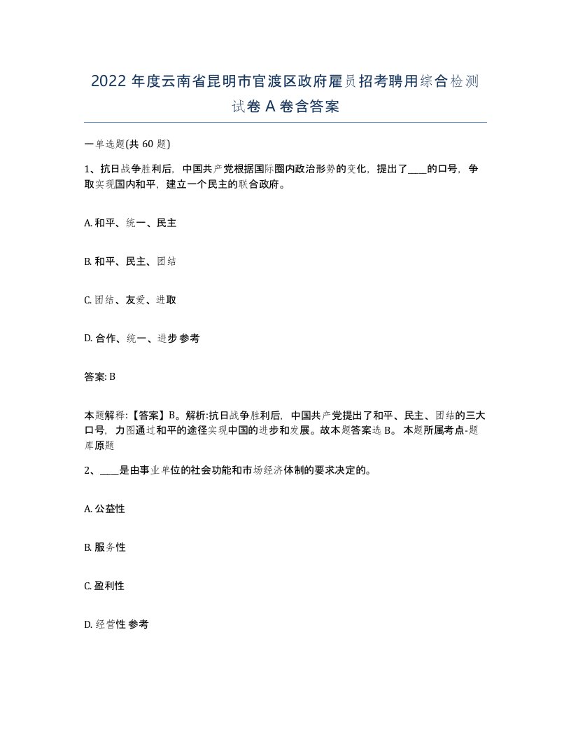 2022年度云南省昆明市官渡区政府雇员招考聘用综合检测试卷A卷含答案