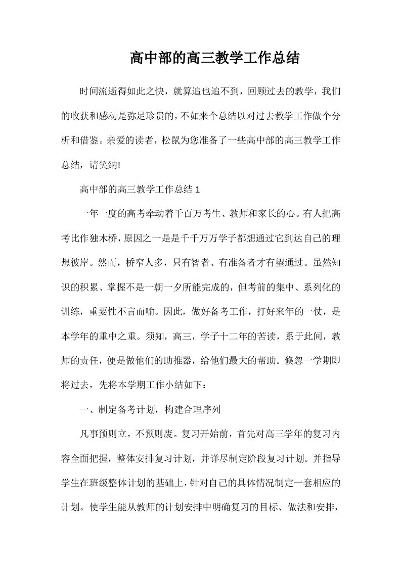 高中部的高三教学工作总结