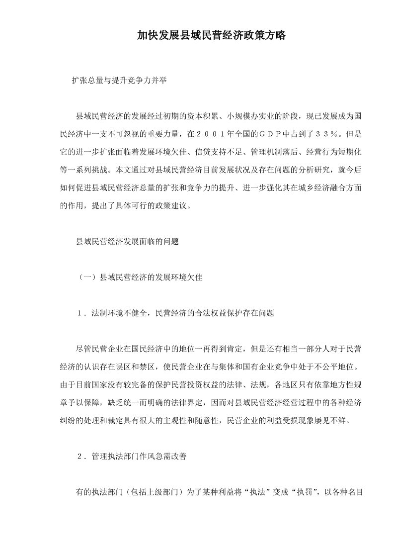 加快发展县域民营经济政策方略doc11