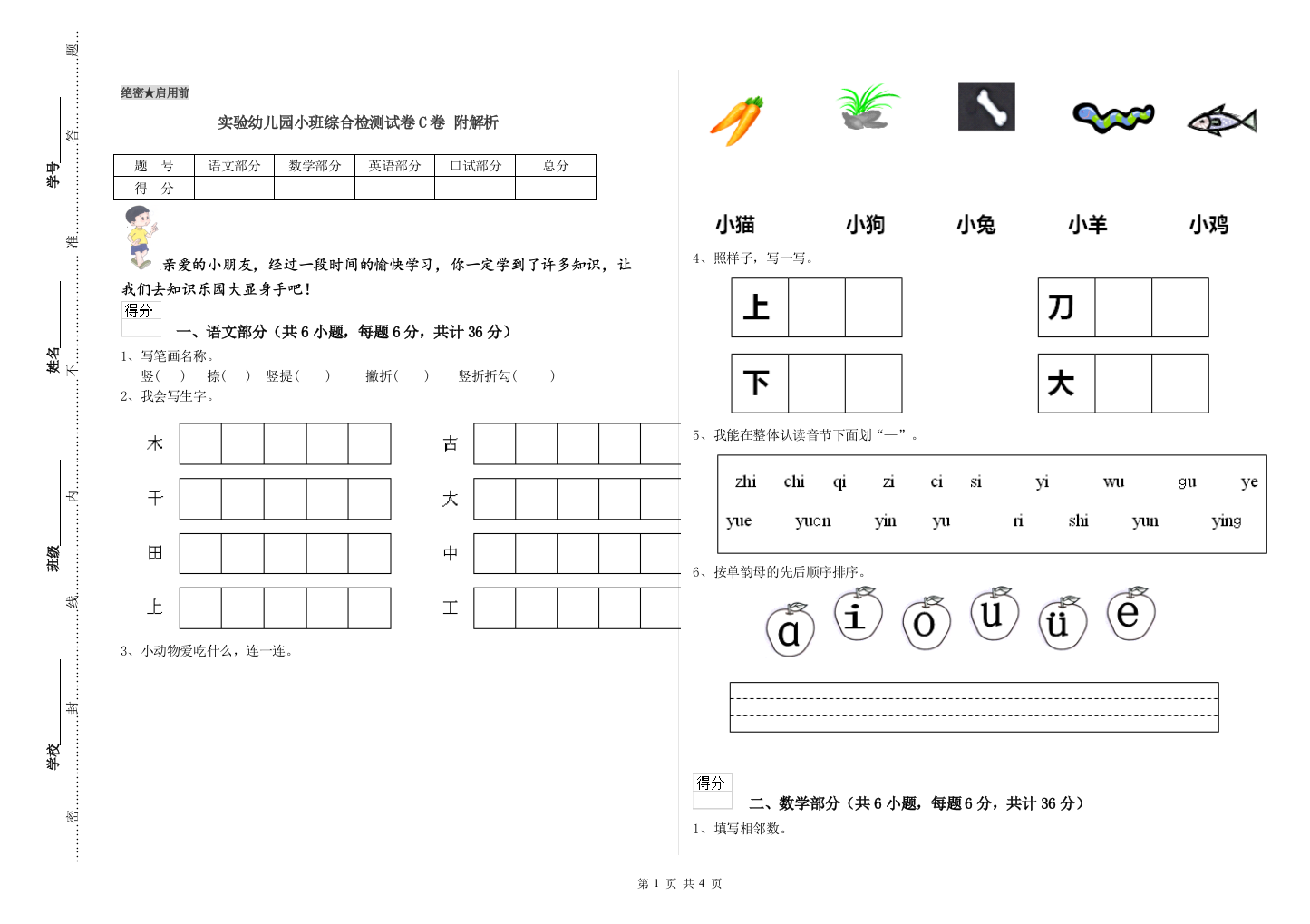 实验幼儿园小班综合检测试卷C卷-附解析